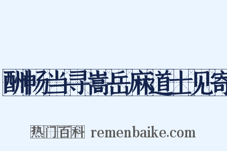 酬畅当寻嵩岳麻道士见寄是什么意思的图片